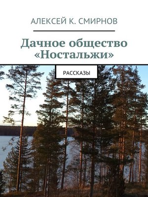 cover image of Дачное общество «Ностальжи». Рассказы